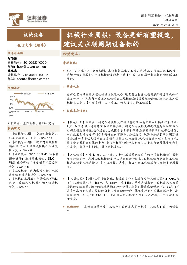机械行业周报：设备更新有望提速，建议关注顺周期设备标的
