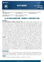 电子行业周报:Q2电子板块业绩复苏明显,继续看好AI及需求复苏产业链