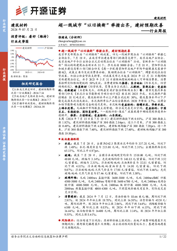 建筑材料行业周报：超一线城市“以旧换新”举措出齐，建材预期改善