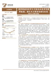 环保与公用事业行业周报:国家能源局发布6月份全社会用电量等数据,建议关注煤炭低碳化改造
