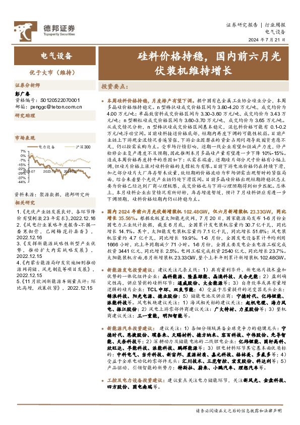 电气设备行业周报：硅料价格持稳，国内前六月光伏装机维持增长