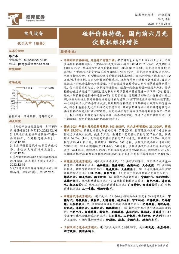 电气设备行业周报：硅料价格持稳，国内前六月光伏装机维持增长