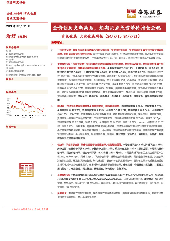 有色金属大宗金属周报：金价创历史新高后，短期买点或需等待持仓企稳