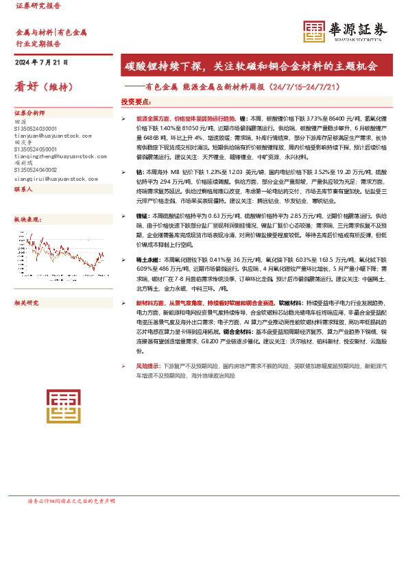 有色金属能源金属＆新材料周报：碳酸锂持续下探，关注软磁和铜合金材料的主题机会