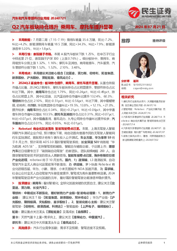 汽车和汽车零部件行业周报：Q2汽车板块持仓提升 乘用车、摩托车提升显著