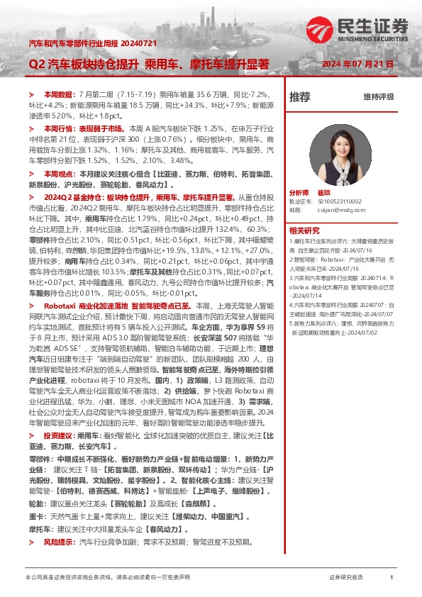 汽车和汽车零部件行业周报：Q2汽车板块持仓提升 乘用车、摩托车提升显著