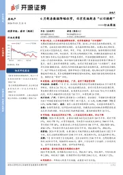 房地产行业周报:6月新房数据降幅收窄,北京实施新房“以旧换新”