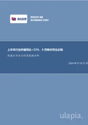 快递行业6月经营数据分析：上半年行业件量同比+23%，6月单价环比企稳