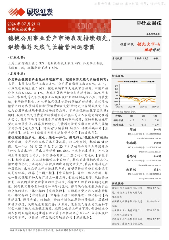 环保及公用事业行业周报：稳健公用事业资产市场表现持续领先，继续推荐天然气长输管网运营商