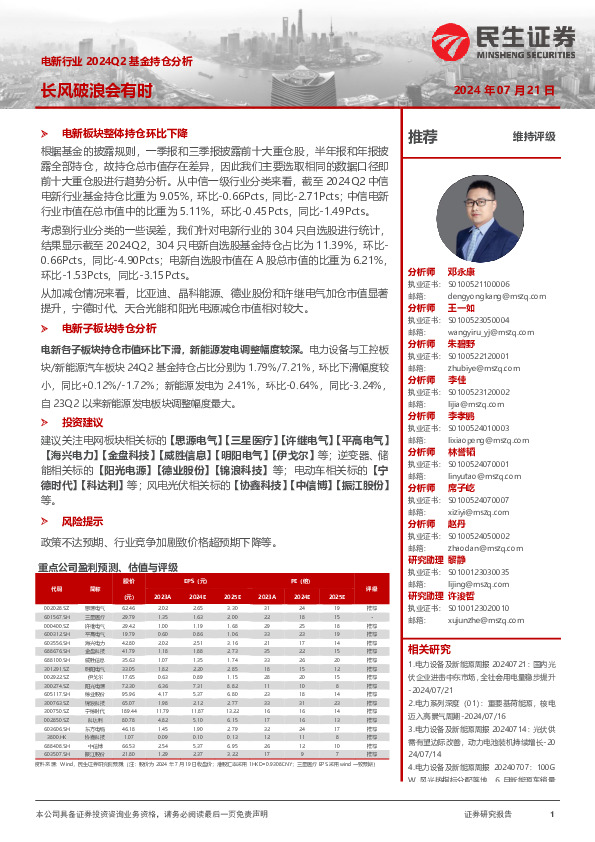 电新行业2024Q2基金持仓分析：长风破浪会有时