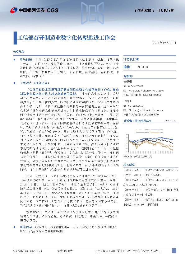 计算机行业：工信部召开制造业数字化转型推进工作会