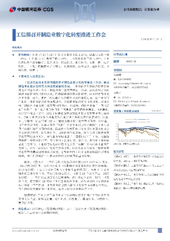 计算机行业：工信部召开制造业数字化转型推进工作会
