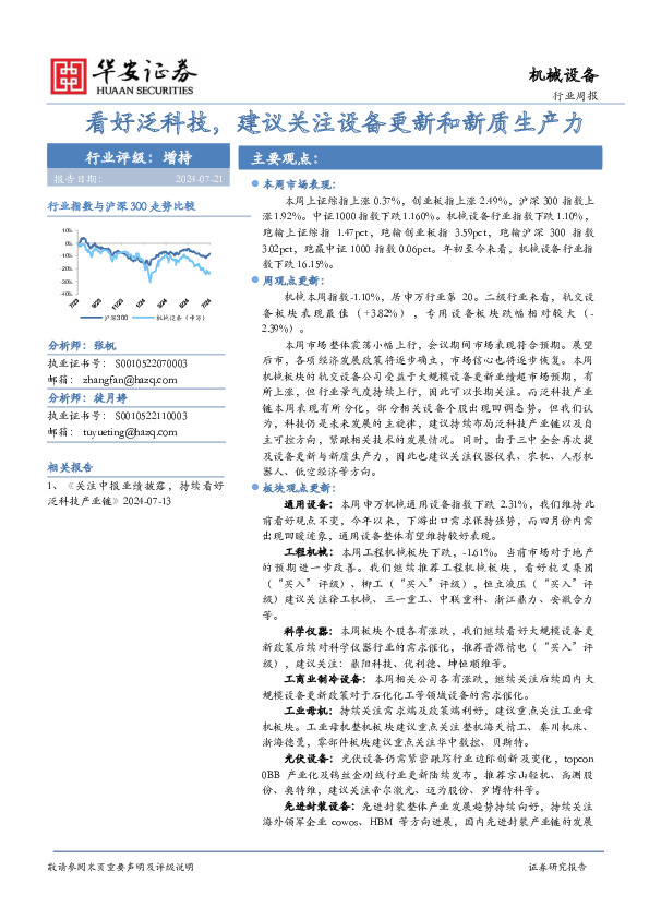 机械设备行业周报：看好泛科技，建议关注设备更新和新质生产力