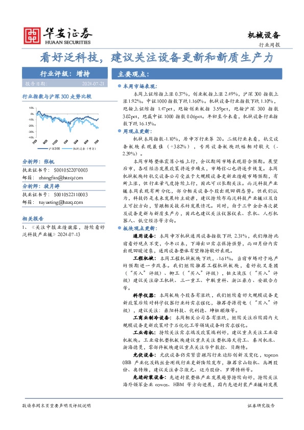 机械设备行业周报：看好泛科技，建议关注设备更新和新质生产力