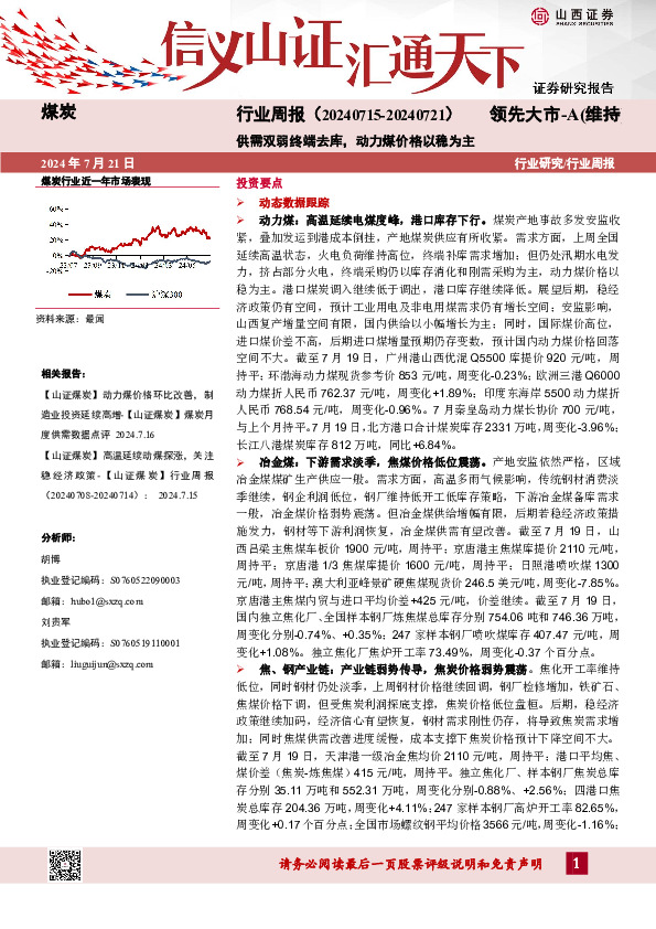 煤炭行业周报：供需双弱终端去库，动力煤价格以稳为主