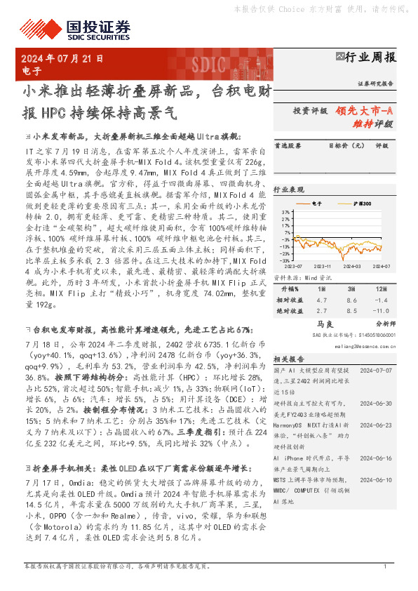 电子行业周报：小米推出轻薄折叠屏新品，台积电财报HPC持续保持高景气
