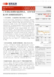电子行业周报:小米推出轻薄折叠屏新品,台积电财报HPC持续保持高景气