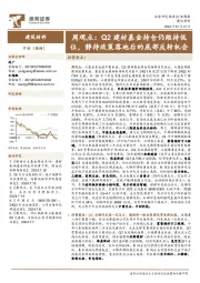 建筑材料行业周观点：Q2建材基金持仓仍维持低位，静待政策落地后的底部反转机会