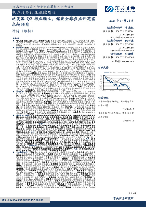 电力设备行业跟踪周报：逆变器Q2拐点确立，储能全球多点开花需求超预期