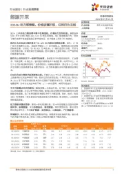 能源开采行业2024H动力煤策略：价格波澜不惊，红利仍为主线