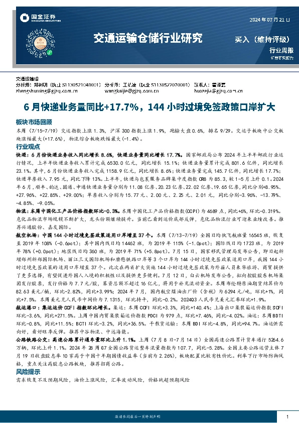 交通运输行业周报：6月快递业务量同比+17.7%，144小时过境免签政策口岸扩大