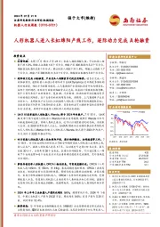 机器人行业周报：人形机器人进入长虹绵阳产线工作，逐际动力完成A轮融资