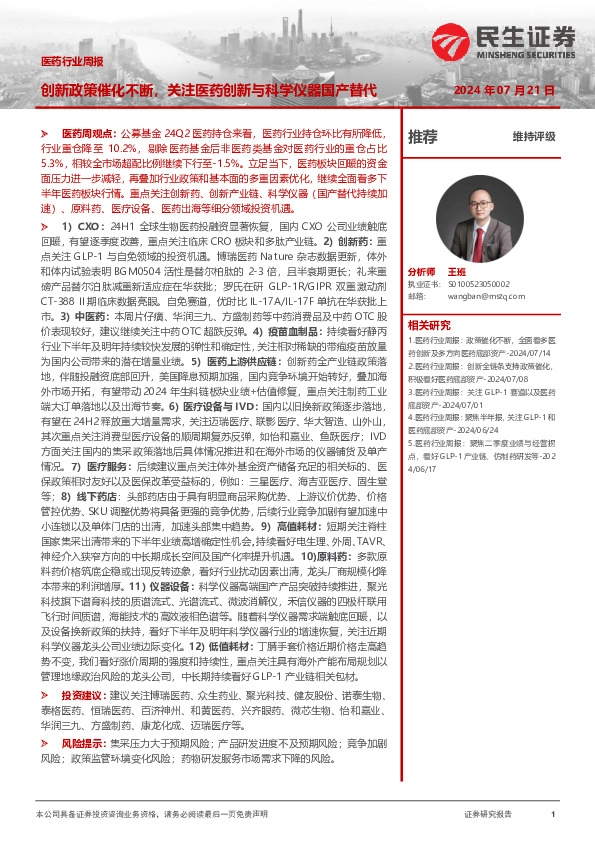 医药行业周报：创新政策催化不断，关注医药创新与科学仪器国产替代