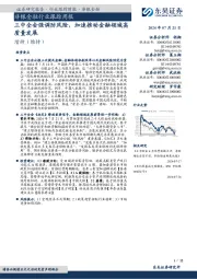 非银金融行业跟踪周报:三中全会强调防风险,加速推动金融领域高质量发展