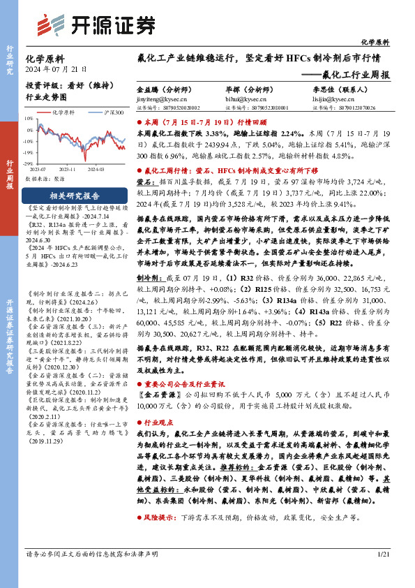 氟化工行业周报：氟化工产业链维稳运行，坚定看好HFCs制冷剂后市行情