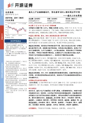氟化工行业周报:氟化工产业链维稳运行,坚定看好HFCs制冷剂后市行情