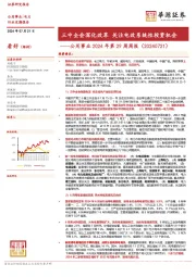 公用事业2024年第29周周报：三中全会深化改革 关注电改系统性投资机会