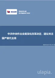 中共中央作出全面深化改革决定，建议关注国产替代主线