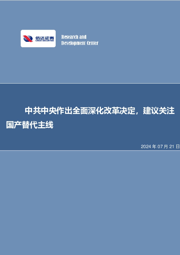 中共中央作出全面深化改革决定，建议关注国产替代主线