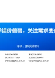 铝行业周报:淡季铝价偏弱,关注需求变化及政策利好释放