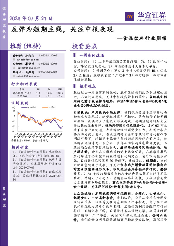 食品饮料行业周报：反弹为短期主线，关注中报表现
