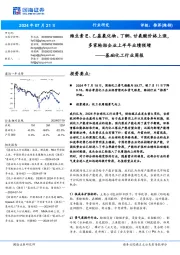 基础化工行业周报:维生素E、乙基氯化物、丁酮、甘氨酸价格上涨,多家轮胎企业上半年业绩预增