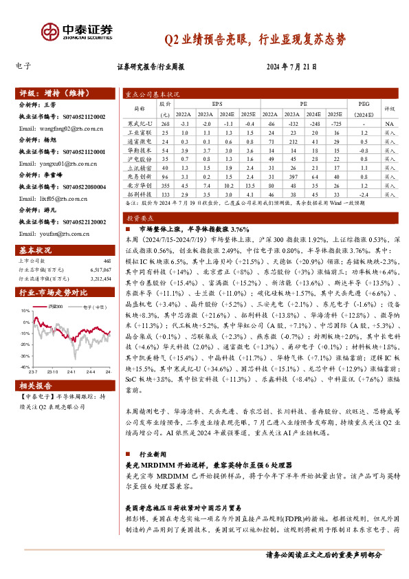 电子行业周报：Q2业绩预告亮眼，行业显现复苏态势