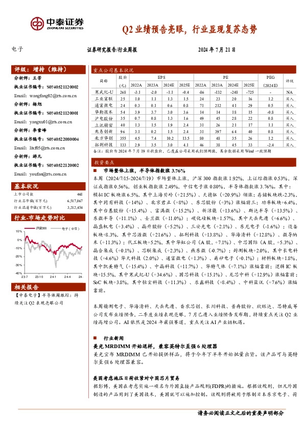电子行业周报：Q2业绩预告亮眼，行业显现复苏态势
