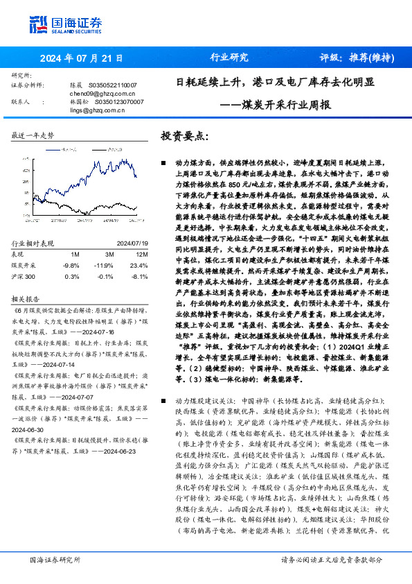 煤炭开采行业周报：日耗延续上升，港口及电厂库存去化明显