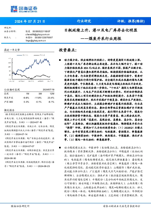 煤炭开采行业周报：日耗延续上升，港口及电厂库存去化明显