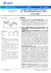 汽车行业周报:主动偏股型公募基金2024Q2汽车持仓占比5%,华为江淮合作品牌正式命名为“尊界”