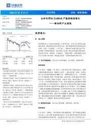 新材料产业周报:台积电预估CoWoS产能将超倍增长