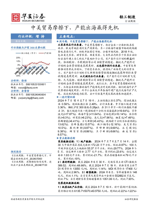 轻工制造行业周报：中美贸易摩擦下，产能出海赢得先机