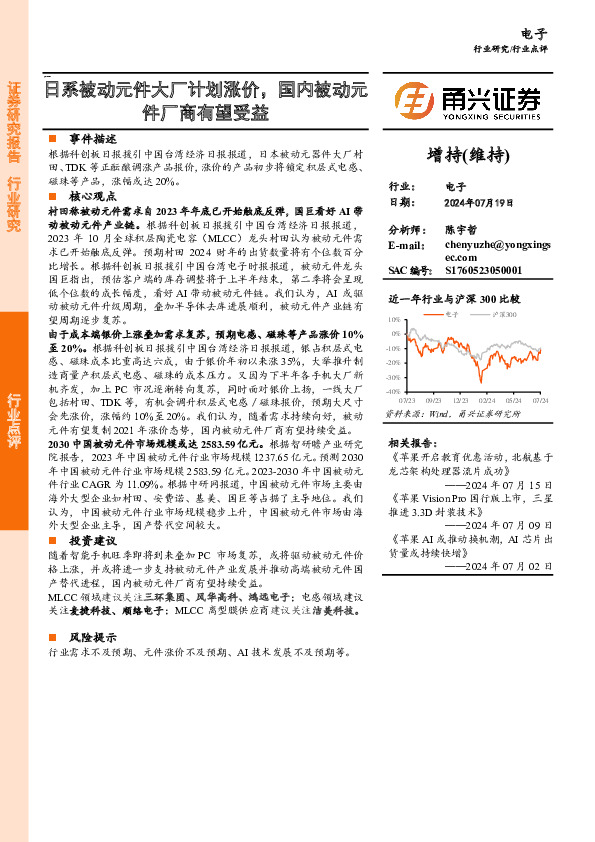 电子行业点评：日系被动元件大厂计划涨价，国内被动元件厂商有望受益