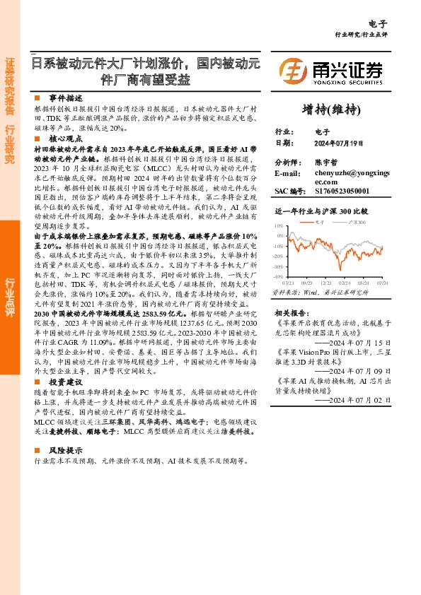 电子行业点评：日系被动元件大厂计划涨价，国内被动元件厂商有望受益