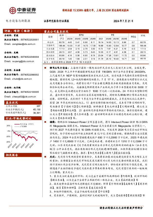 电力设备与新能源行业周报：特斯拉获15.3GWh储能订单，上海29.3GW深远海规划获批