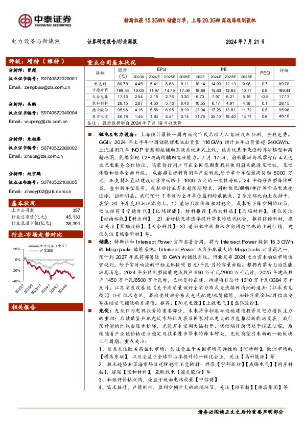 电力设备与新能源行业周报：特斯拉获15.3GWh储能订单，上海29.3GW深远海规划获批