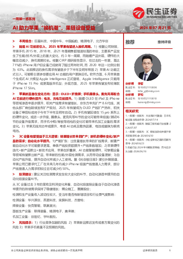 机械一周解一惑系列：AI助力苹果“换机潮”，果链设备受益