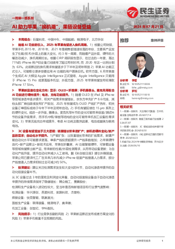 机械一周解一惑系列：AI助力苹果“换机潮”，果链设备受益