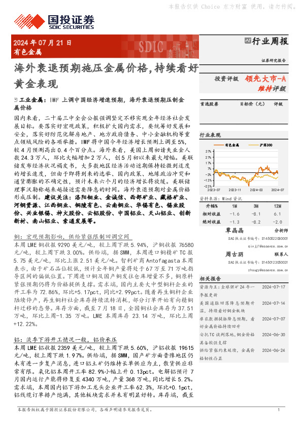 有色金属行业周报：海外衰退预期施压金属价格，持续看好黄金表现